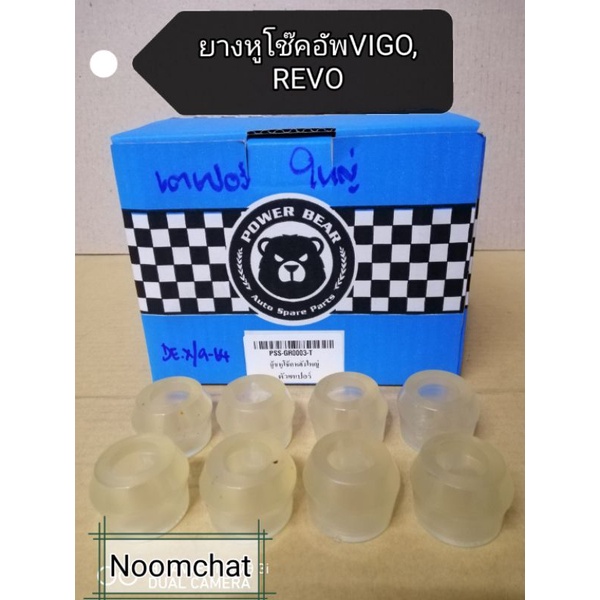 ☑️ถูก​ที่สุด​☑️บู๊ช​หู​โช๊ค​อัพ​หลัง​ VIGO, REVO, tiger​4wd​ ซุปเปอร์​ลี​น​ รูใน18มิล(1ชุด8ลูก)​