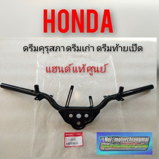 แฮนด์ดรีมคุรุสภา ดรีมเก่า ดรีมท้ายเป็น แท้ ศูนย์ honda แฮนด์ honda dream100 แท้ ศูนย์honda