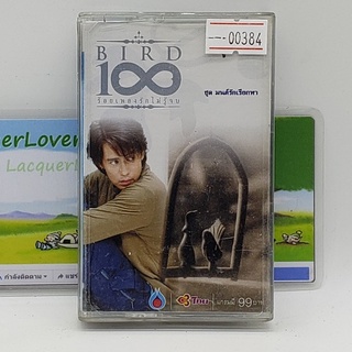 [00384] Bird 100 ร้อยเพลงรักไม่รู้จบ ชุดที่ 2 มนต์รักเรียกหา (TAPE)(USED) เทปเพลง เทปคาสเซ็ต มือสอง !!