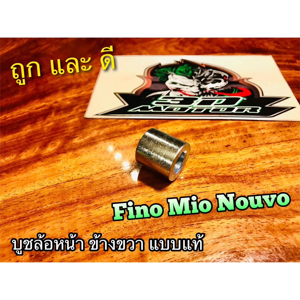 บูชล้อหน้า ข้างขวา MIO FINO NOUVO MX JR120 JR BELLE R บูชล้อ ขวา แบบแท้ ราคา ถูกที่สุด ดีลบีเคเค