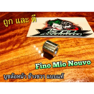 บูชล้อหน้า ข้างขวา MIO FINO NOUVO MX JR120 JR BELLE R บูชล้อ…