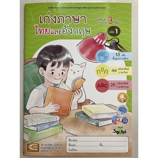 หนังสือเสริมประสบการณ์ เก่งภาษาไทยและอังกฤษ เล่ม1 อายุ3-4ปี อนุบาล1 (เอ็ดเทค)