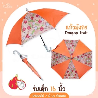 ร่ม *เด็ก* กันแดดลายผลไม้ กันฝน 16 นิ้ว มี UV กันแดด มีให้เลือก 6 ลาย ร่มพกพา // ร่มแจก ของชำร่วย สินค้าพร้อมส่ง