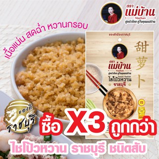 ไชโป้วหวาน ราชบุรี ชนิดสับ เกรดดี ตราแม่บ้าน #ซื้อ3ถูกกว่า #เนื้อแน่นสดฉ่ำหวานกรอบ