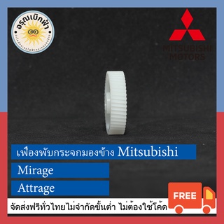 (ส่งฟรี) เฟืองพับกระจกมองข้าง Mitsubishi (Mirage / Attrage)