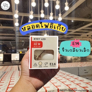 💡แยกจำหน่าย 1 หลอด! หลอดไฟอิเกียหน้านวล E14 💡IKEA SOLHETTA หลอดไฟ LED ขั้วเกลียวเล็ก สี warm white (แสงสีส้ม)