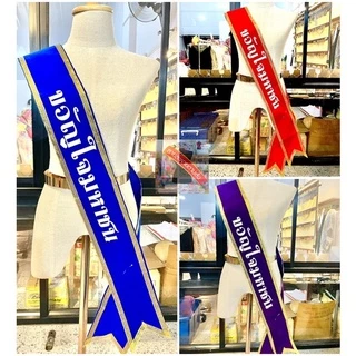 สายสะพายประกวด สายสะพายนางงาม รางวัลชนะเลิศ,รองอันดับ1,รองอันดับ2,รางวัล POPULAR VOTE รางวัลชมเชย