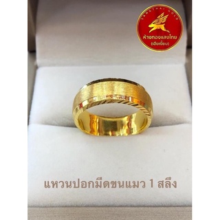 แหวนปอกมีดขนแมว 96.5% หนัก 1 สลึง ขายได้ จำนำได้ มีใบรับประกันให้