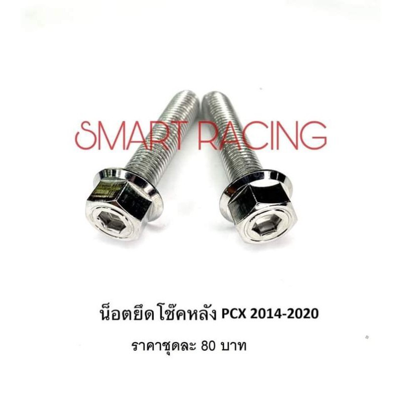 น็อตยึดโช๊คหลัง ล่าง PCX 150 ปี 2014-2020 / PCX160 ปี 2021-2023 / ADV160 น็อตโช๊คหลัง (น็อต 2 ตัว)