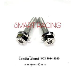 น็อตยึดโช๊คหลัง น็อตโช๊คหลัง ล่าง PCX 150 ปี 2014-2020 / PCX160 ปี 2021-2022 (น็อต 2 ตัว)