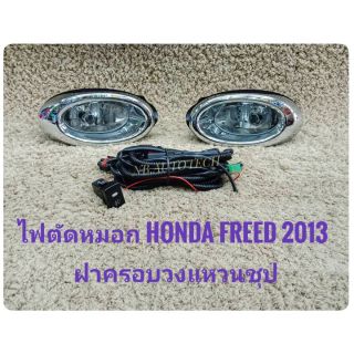 ไฟตัดหมอก​ สปอร์ตไลท์​  freed 2013​ 2014​ 2015​ foglamp sportlight HONDA FREED ปี2013 ฝาครอบวงแหวนชุป