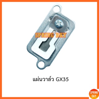 หรีดวาล์ว ลีดวาล์ว GX35 UMK345 เครื่องตัดหญ้า เครื่องพ่นยา Honda  GX35  UMK345