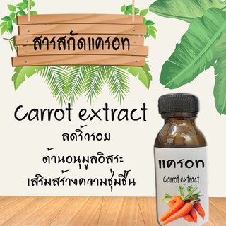 สารสกัดแครอท สารสกัดธรรมชาติ สารสกัดบำรุงผิวหน้าและผิวกาย ขนาด30ML (่ช่วยให้ผิวกระจ่างใส)