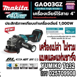 MAKITA GA003GZเครื่องเจียร4นิ้วไร้สาย40V(เครื่องเปล่า)ของแท้100%