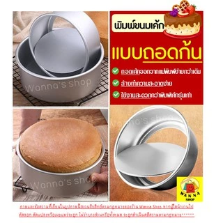🔥ส่งฟรี🔥 พิมพ์เค้ก พิมพ์เค้กถอดก้น WANNA มีให้เลือก 4 ขนาด! พิมพ์อบขนม พิมพ์เค้กถอด พิมพ์เค้กกลม ถอดก้น พิมพ์ถอดก้นได้