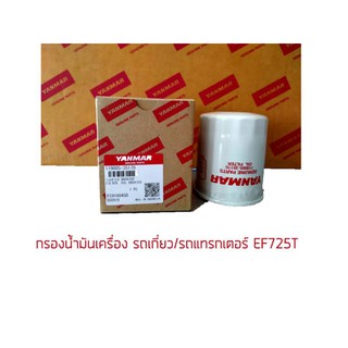 ยันม่าร์ กรองน้ำมันเครื่องรถเกี่ยว รถแทรกเตอร์EF725T รถแทรกเตอร์YM351A YM357A แท้อะไหล่ยันม่าร์ อะไหล่แทรกเตอร์