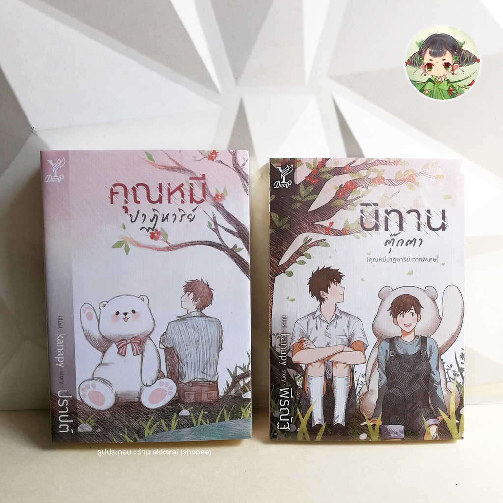 ชวนใช้โค้ด live ลด 100 คุณหมีปาฏิหาริย์ โดย ปราปต์ + นิทานตุ๊กตา โดย พีรณัฐ (ภาคต่อ คุณหมีปาฏิหาริย์) deep