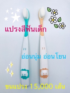 แปรงสีฟันเด็กขนแปรง 15,000 เส้น ขนแปรงนุ่มนวลในราคาถูกที่สุด สินค้าพร้อมส่ง ถูกทุกช็อต.com