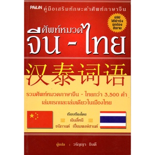 หนังสือ ศัพท์หมวด จีน-ไทย : ศัพท์ แปลจีน-ไทย เรียนจีน อักษรจีน