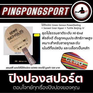 ไม้ปิงปอง Gewo รุ่น Sensus Powerfeeling + ยางปิงปอง Sanwei Gear Hyper + Tuttle Beijing III แถมฟรี ซองไม้ปิงปอง Gewo