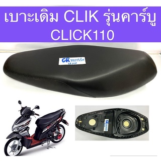 เบาะเดิม CLICK110 รุ่นคาร์บู คลิกเก่า งานเกรดดี