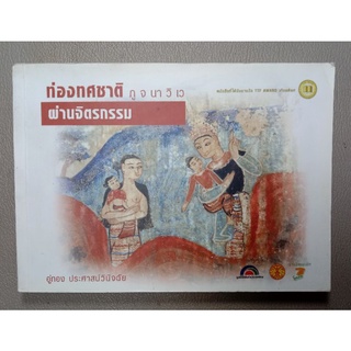 ทศชาติ ผ่านจิตรกรรม ภูจนาวิเว