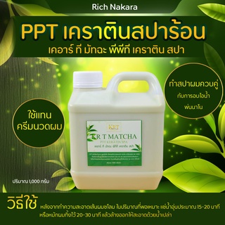 (ส่งฟรี) PPT เคราตินสปาร้อน (1,000 กรัม) ทำสปาร้อนเชื่อนเเกนผม บำรุงผม ใช้บ่อยได้ตามต้องการ