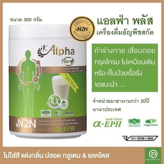 Alpha Plus N2N แอลฟ่า พลัส อาหารเสริม เครื่องดื่มข้าวสกัด Instant Cereal Drink Powder (300g)