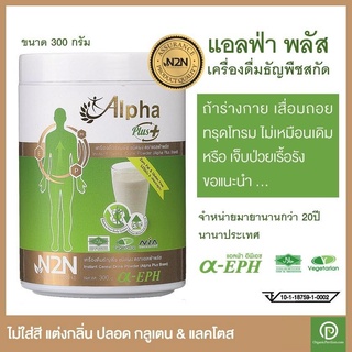 Alpha Plus N2N แอลฟ่า พลัส อาหารเสริม เครื่องดื่มข้าวสกัด Instant Cereal Drink Powder (300g)