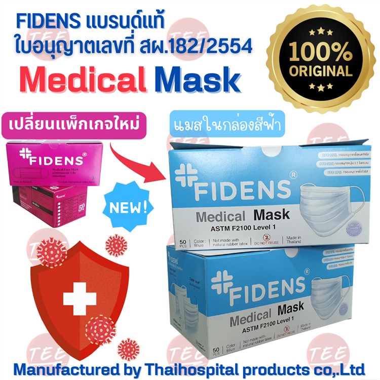หน้ากาก อนามัย #FIDENS #แบรนด์แท้ สีฟ้า 50PCS/BOX #แมสทางการแพทย์ ใบอนุญาต สผ.182/2554 New!! Package
