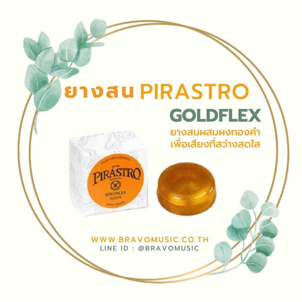 NEW!!! ยางสนไวโอลิน/วิโอลา Pirasto Goldflex - ใหม่ไม่ค้างสต๊อก
