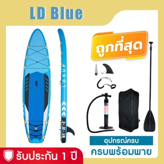 Sup board บอร์ดยืนพาย รุ่น LD Blue 10'6” บอร์ดลม มีบริการหลังการขาย รับประกัน 1 ปี