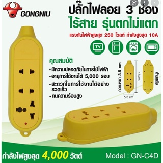 ปลั๊กพ่วง 4 ช่อง ไม่มีสาย  GONGNIU