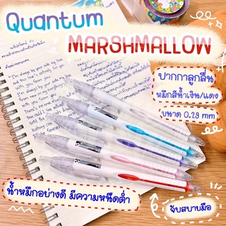 ปากกาลูกลื่น Quantum รุ่น Marshmallow หัวเล็ก 0.29 มม. เส้นสวย เขียนลื่น