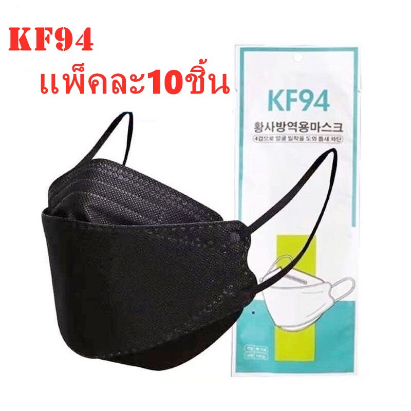 baby life KF94 แมสปิดปาก10ชิ้น แมสปิดปาก หน้ากากอานามัย หน้ากากอนามัย 4 ชั้น  คุณภาพดี   mask face ร