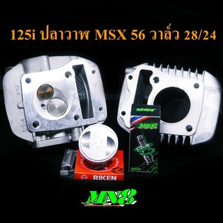 เซต125iปลาวาฬ125iled56มิลฝาวาล์ว28/24