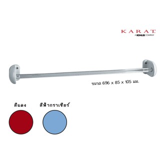 K-17083X ( K-597 ) ราวแขวนผ้าเดี่ยว รุ่น SUN [ สีขาว | สีฟ้ากราเซียร์ | สีแดง ] -KARAT