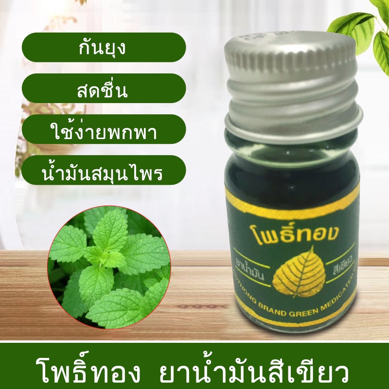 พร้อมส่ง น้ำมันเขียวโพธิ์ทอง  น้ำมันนวดผิวกายโพธิ์ทอง 5 ซีซี (1 ขวดกลม) ของแท้ 💯 ยาหม่องน้ำสมุนไพร M