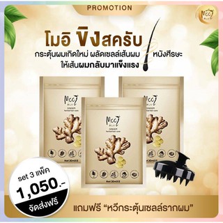 (((โปรโมชั่น)) Mooi Ginger Herbal Hair Care โมอิ จินเจอร์ เฮอร์เบิล แฮร์ แคร์ (30ml.)