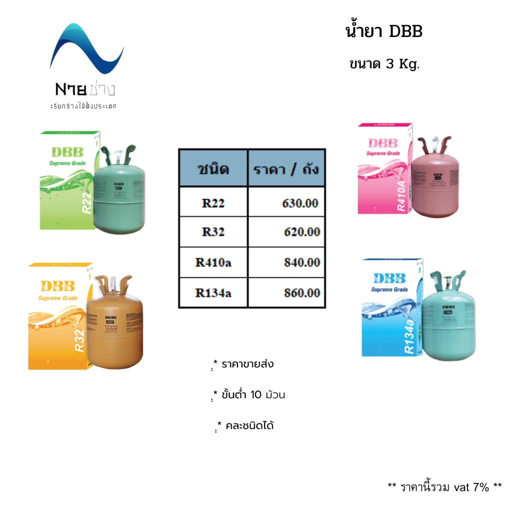 น้ำยา DBB 3 Kg (R32 R22 R410a R134a)