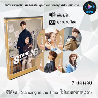 ซีรีส์จีน Standing in the Time (ไม่ยอมแพ้กาลเวลา) : 7 แผ่นจบ (ซับไทย)