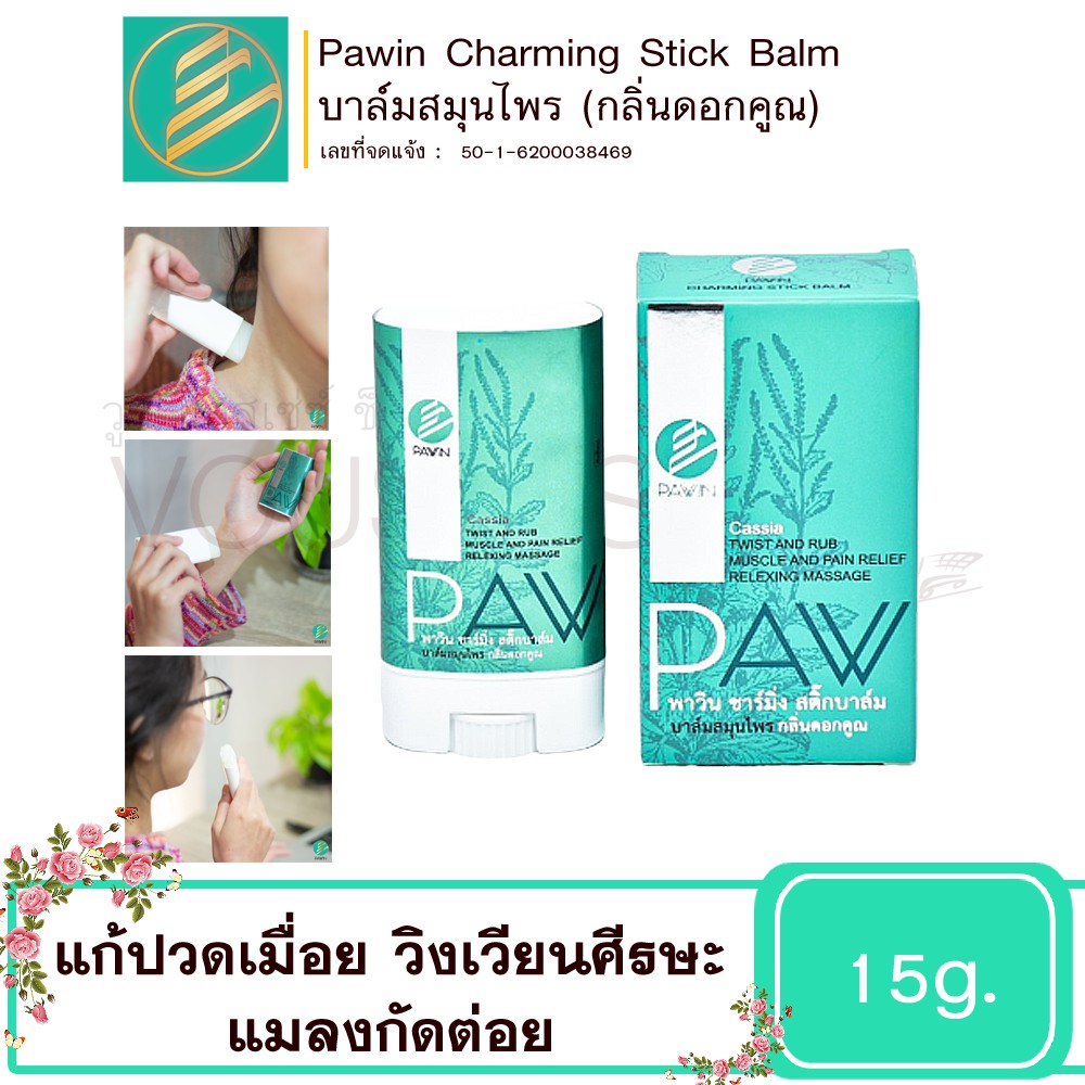 บาล์มสมุนไพร บรรเทาอาการปวดเมื่อย คลายกล้ามเนื้อ แก้วิงเวียนศรีษะ Pawin Charming Stick Balm ขนาด 15 