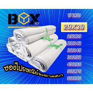 ซองพลาสติก​ไปรษณีย์​ ขนาด​ 20*30 สีขาว 100ซอง