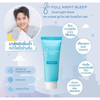 CUTE PRESS มาส์ก 8 HR FULL NIGHT SLEEP OVERNIGHT MASK