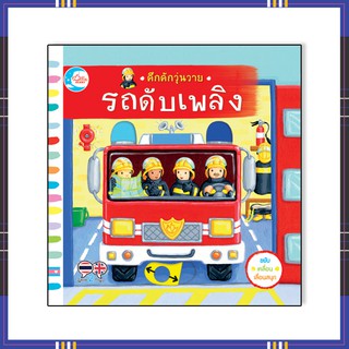หนังสือ คึกคักวุ่นวาย รถดับเพลิง 9786164871786
