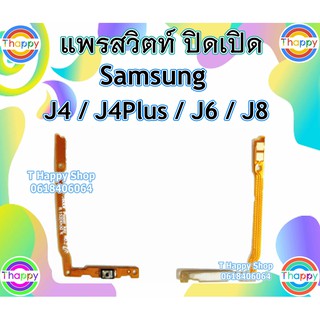 แพรเปิดปิด Samsung J6 J4Plus J8 J4 แพรสวิตท์Power J4Plus J8 J6 J4 แพรสวิตท์เปิดปิด J8 J4 J6 J4Plus สวิตท์เปิดปิด J6