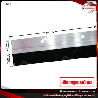 HAFELE คิ้วกันแมลง ซีลประตู อลูมิเนียม (สีเงิน) ขนาด 80 cm เส้นกันแมลงติดประตูแบบแปรง