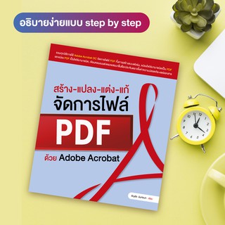 หนังสือ สร้าง-แปลง-แต่ง-แก้ จัดการไฟล์ PDF ด้วย Adobe Acrobat (สำนักพิมพ์ WITTY GROUP)