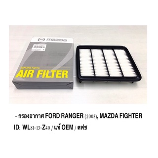 กรองอากาศ Mazda มาสด้า Fighter ไฟท์เตอร์ 1999-2005 กรองอากาศ Ford Ranger ฟอร์ด แรนเจอร์ 2003 / แท้ OEM / ราคาส่ง ต่อลูก