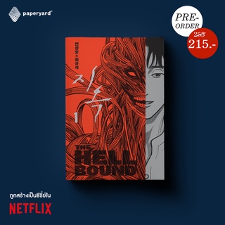 ทัณฑ์นรก เล่ม 1 (THE HELLBOUND)